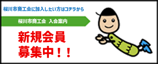 桜川市商工会　入会案内