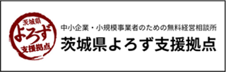 茨城県よろず支援拠点